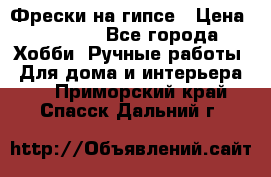 Фрески на гипсе › Цена ­ 1 500 - Все города Хобби. Ручные работы » Для дома и интерьера   . Приморский край,Спасск-Дальний г.